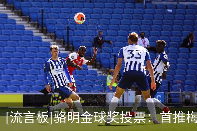 [流言板]骆明金球奖投票：首推梅西，登贝莱第2，罗德里第3凯恩第4